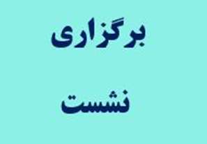  نشست شورای مردمی سرمایه‌گذاری (شمس) به میزبانی معاونت دانشجویی دانشگاه قم برگزار شد 
